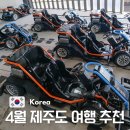 조이스포츠스크린 | 4월 제주도 여행 가족 커플 모두 만족하는 9.81파크