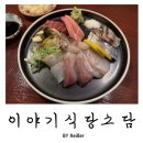 소담식당 | 인천 서구 청라커넬웨이술집 이자카야 추천 &lt;이야기식당소담&gt; 후기