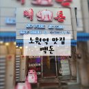 노원-상계-2165 | 노원역 맛집 특수부위 전문점 빽돈