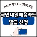 국민내일배움카드 발급 신청, 직업능력개발, 훈련과정 찾기