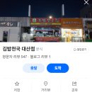 김밥천국 대산점