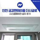 금강마트 | 인천 아라역 금강펜테리움 더시글로 시스템에어컨 설치 후기