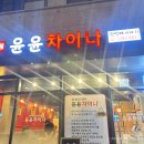 7호선 신대방삼거리역 대표 탕수육 맛집 윤윤차이나 중국집 내돈내산 추천