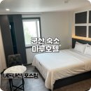 (주)참프레군산공장 | 군산 숙소 추천 가성비 좋은 마루호텔 내돈내산