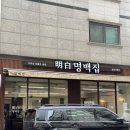 성남대로997번길 | 분당 맛집 | 분당 100그릇 한정판매 돼지곰탕 명백집 성남시청점 내돈내산 후기