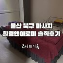 힐링앤아로마스킨케어스포츠아로마발마사지성장통마사지다이어트 | 울산 북구 마사지 힐링앤아로마 통증관리 받은 후기