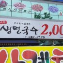 양세환생면국수 이미지