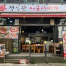 정성환짜글이찌개 이미지