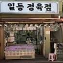 일등정육점 - 관악구 남부순환로234길 24 | 일등정육점
