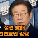 극단적 방어권 침해 변호인 접견 방해 이어 국선 선임 강행 이재명은 대북송금 피의자 입건 이미지