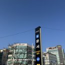 하나은행 범일동지점앞 | 하나은행 인천공항 환전서포터즈 면접 불합격 후기