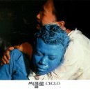 씨클로에 이미지