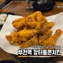 통큰치킨 | 부천역 치킨집 가성비 좋은 장터통큰치킨