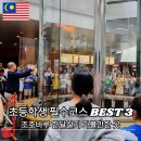 조호바루 초등학생 필수코스 체험학습 BEST 3