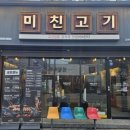 미친고기 나운점 네이버블로그