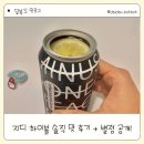 CU(씨유) 광주도수길점 | 지디 하이볼 리뷰, 지디 맥주 품절대란 이유와 와인베이스 첫맛 솔직 리뷰