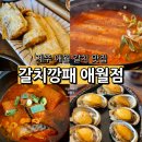 2998 | 제주 애월 갈치구이 순살 갈치조림 맛집 아침식사 가능 갈치깡패 내돈내산 후기