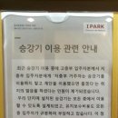 강남아이파크 승강기 공지문.jpg 이미지