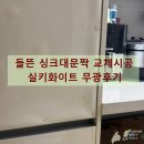 화이트 - 부산진구 진남로356번길 64 | 들뜬 싱크대문짝 교체시공 실키화이트 무광후기