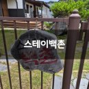 스테이 소화 | 고성 힐링여행추천 애견동반 스테이백촌 솔직후기 기록 :)