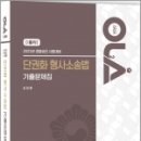 2023 경찰승진 시험대비 OLA(올라) 단권화 형사소송법 기출문제집,최정훈,경찰공제회 이미지