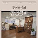약수미니수퍼 | 신림 조용한 데이트 코스 추천｜감성공백 무인 북카페 후기