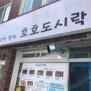 호호도시락 이미지