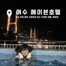 마운틴헤이븐 | 여수 거북선대교뷰 야경이 멋진 호텔헤이븐 (가성비 갑, 크루즈, 수영장, 조식)