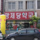 광제당약국 이미지