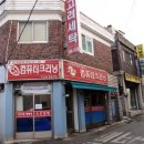 고려사세탁소