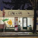오별식탁