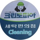 주공휴먼시아세탁 | 크린토피아 할인 가격표 영업시간 안내