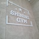샤이닝 짐 | 사동리헬스 샤이닝짐 위치.시간.가격.후기