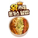 오늘카레 | 🍛 [오늘의 메뉴] 한솥도시락 왕카레돈가스 덮밥 후기