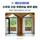 하늘휴 | 수락산 자연휴양림 수락휴 21호 푸른 하늘, 장애인 객실 직접 묵어보니