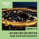 과거가 될 미래 2 | 꿈의 섬에서 열린 인류 미래의 축제, 2025 오사카·간사이 엑스포 현장 후기