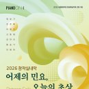 이영조 작곡‘피리와 피아노를 위한 만남’-어제의 민요, 오늘의 초상-2026.09.06(일)18:00꿈의숲 콘서트홀 이미지