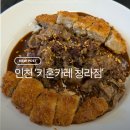 키혼카레 | [청라 맛집] 새로 오픈한 ‘키혼카레 청라점’ 내돈내산 방문기! 니꾸카레+돈까스 조합 인정