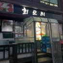 회모리 - 이천시 중리천로97번길 48 | 회모리