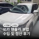 주식회사 쏘카 | 쏘카 핸들러 수입 정산 후기 직접 해본 부업 핸들 알바 주의사항