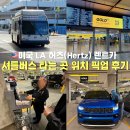 현대렌트카오천영업소 | 미국 로스앤젤레스 LA 공항 허츠 렌트카 픽업 가는법 셔틀 타는곳 위치 후기
