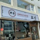 짬뽕천국 - 고양시 일산동구 숲속마을1로 26 | 제주시내맛집 흑돼지 천국 크림짬뽕 후기 중국집 료신 노형점