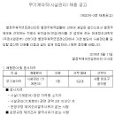 별정우체국연금관리단 채용 / 무기계약직(시설관리)채용(~5/26) 이미지