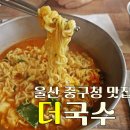 울산중구시니어클럽(더시락국밥) | [울산맛집]더.국수/국수무한리필.엄마가끓여주신라면맛.우거지김밥찐!맛집.울산중구청맛집