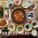독일마을게스트하우스 | 남해 독일마을 맛집 멸치쌈밥 기가막힌 현지인 가득한 동천식당