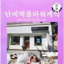 단비플라워떡케익 이미지