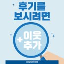 호일침한의원 | 치료 후기 보는 방법 : 서로 이웃 신청 후 승인