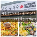 망포초교 | 망포역칼국수 맛집 조개조개칼국수 해물물총 솔직후기