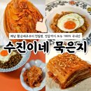수진이네 | [국내산 묵은지]모든 재료가 국내산인"수진이네 묵은지" 재주문 솔직후기