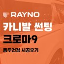 능력프라자 | 동두천 카니발 썬팅 고민 끝! 만도프라자 레이노 크로마9 전면 30% 측후면 10% 완벽 조합 후기